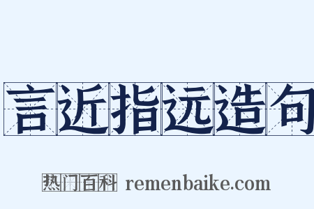 言近指远造句是什么意思的图片
